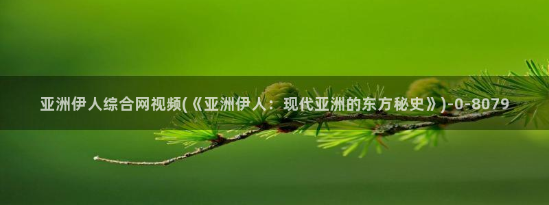 伊人久久一影院：亚洲伊人综合网视频(《亚洲伊人：现代亚洲的东方秘史》)