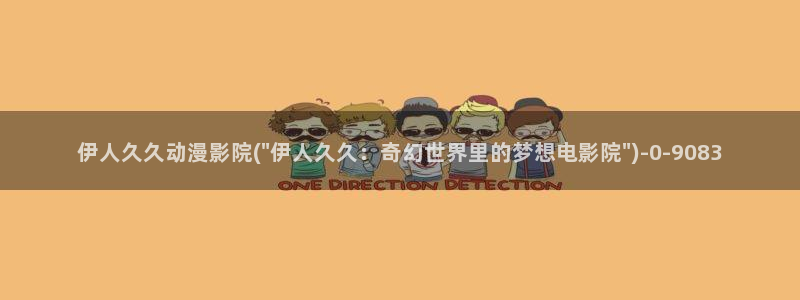 久草伊人免费视屏在线：伊人久久动漫影院(\