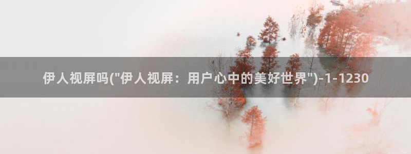 激情影院伊人久久