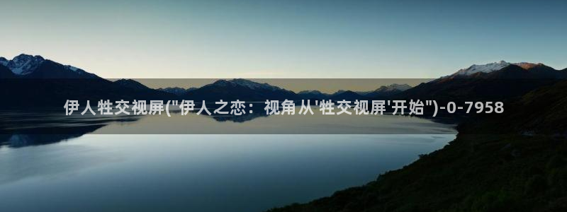 亚洲伊人久久影院首页：伊人牲交视屏(\