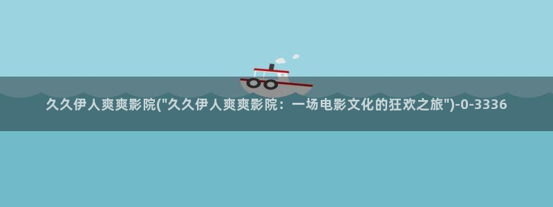 黄色av伊人久久影院