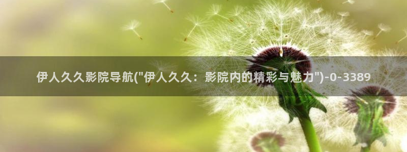 香蕉伊人猫咪影院久久