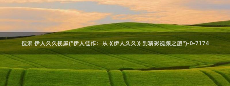 日本道伊人久久综合影院