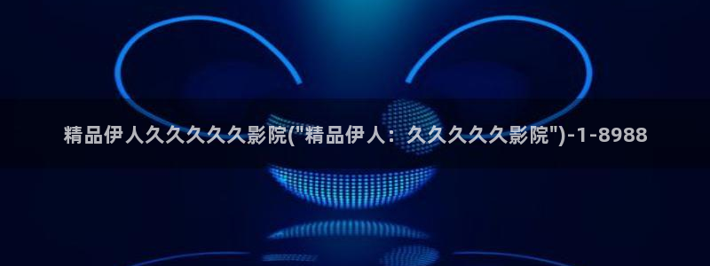 香蕉视屏伊人：精品伊人久久久久久影院(\