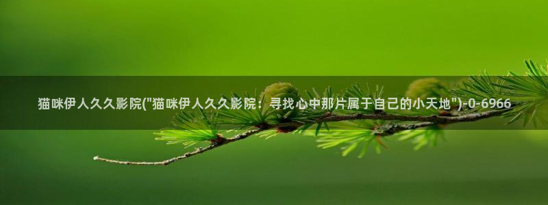 伊人交友视屏：猫咪伊人久久影院(\