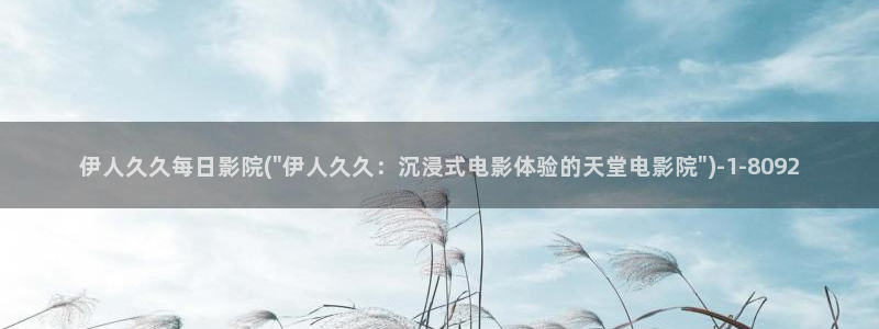 伊人丰满人妻av视屏：伊人久久每日影院(\