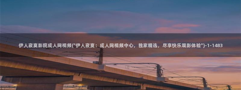 伊人久久小影院播放：伊人寂寞影院成人网视频(\