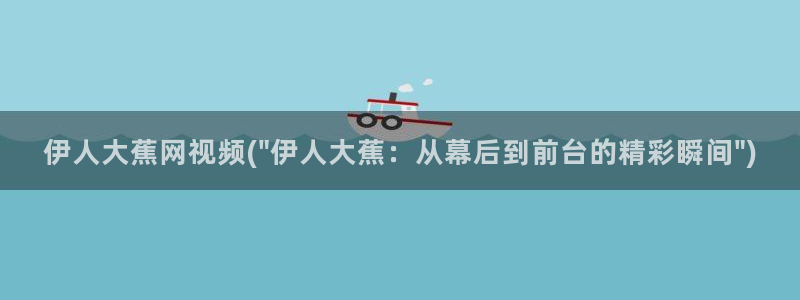 久久伊人精品电影院：伊人大蕉网视频(\