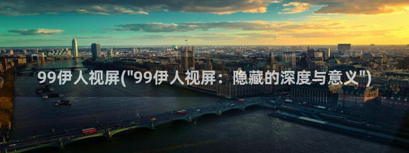 伊人久久大线影院内地：99伊人视屏(\