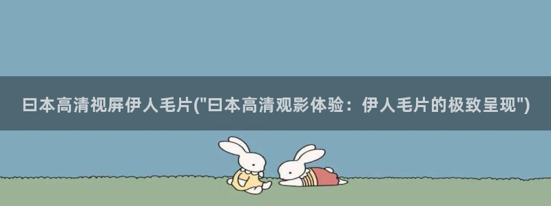 伊人久久最新影院：曰本高清视屏伊人毛片(\