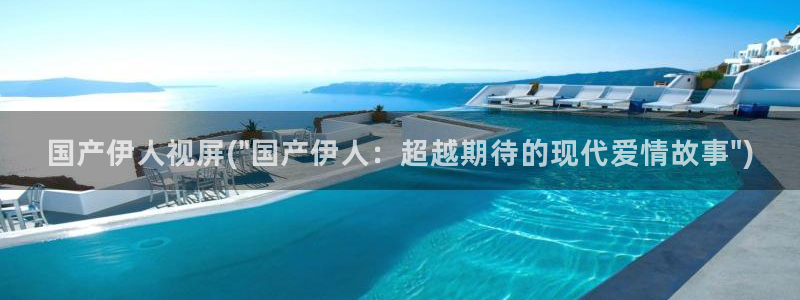 大香萑伊人网视频：国产伊人视屏(\