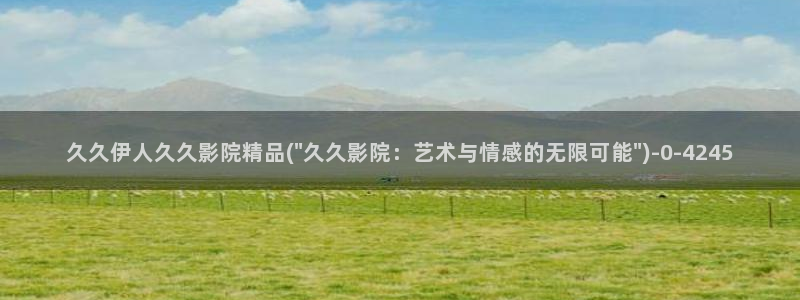 伊人猫咪av视屏在线：久久伊人久久影院精品(\