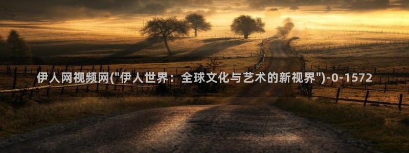 综合伊人久久精品影院：伊人网视频网(\