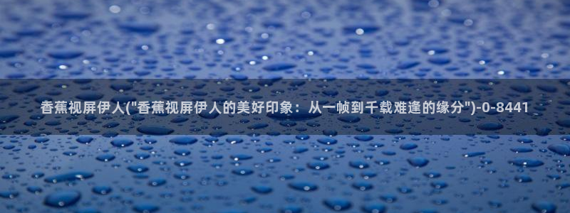 伊人视屏sv：香蕉视屏伊人(\