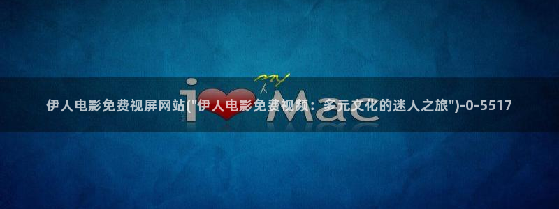 伊人久久大香线蕉av影院级毛：伊人电影免费视屏网站(\
