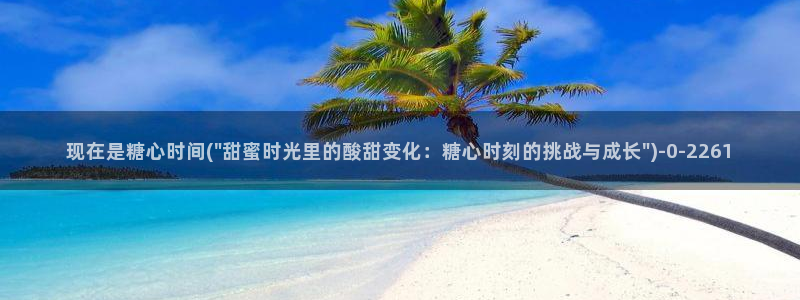 糖心vlog网站免费看：现在是糖心时间(\