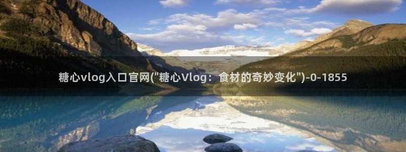 糖心vlog短视频
