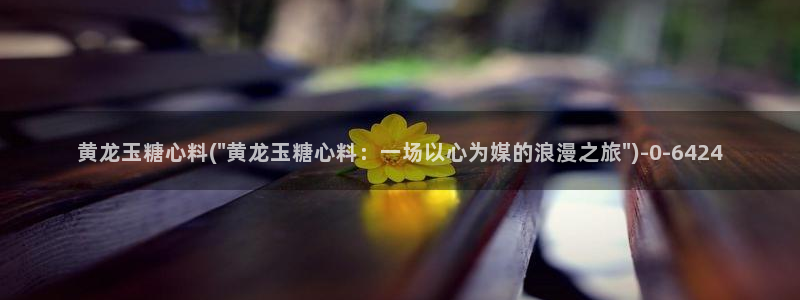 唐伯虎糖心vlog：黄龙玉糖心料(\