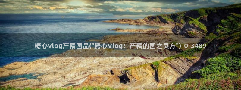 糖心 vlog 入口