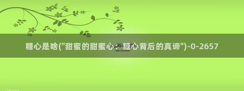 糖心vlog糖心官网