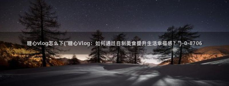 糖心vlog糖心官网