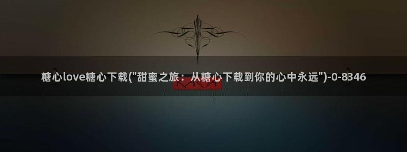 心糖vlog记录