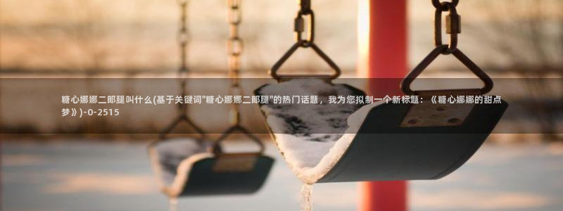 糖心vlog在线观看星辰