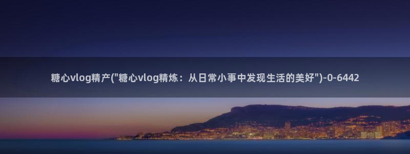 糖心vlog虾酱