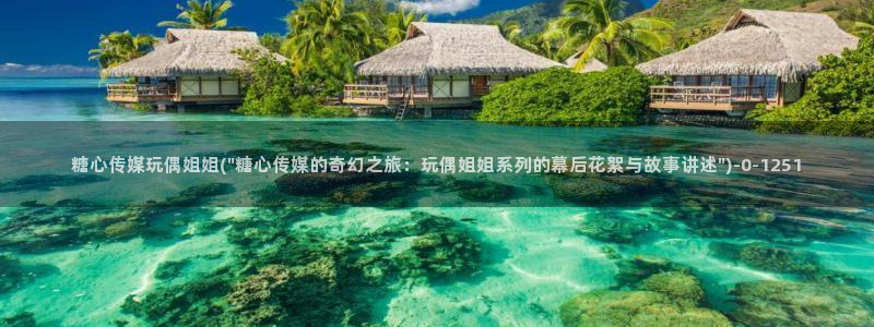 糖心vlog是