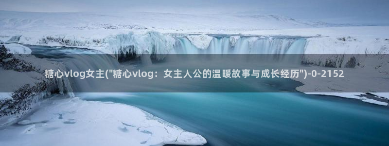糖心在线播放vlog