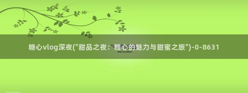 糖心vlog在线免费下载