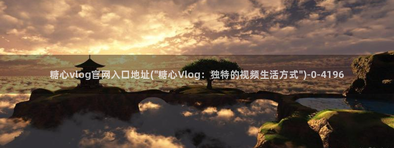 糖心vlog最新下载
