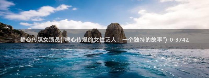 糖心vlog官网ios版本：糖心传媒女演员(\