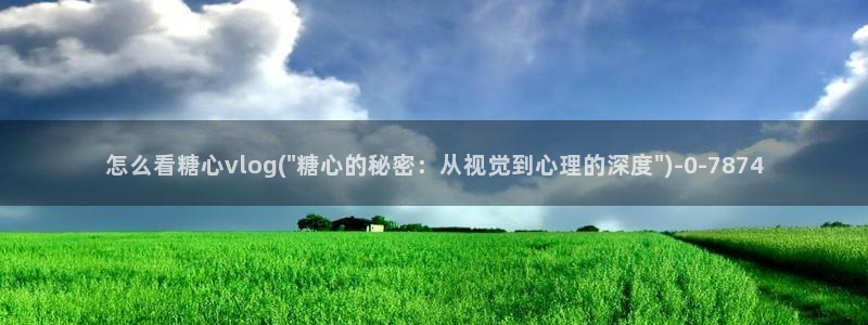 糖心vlog破解免费：怎么看糖心vlog(\