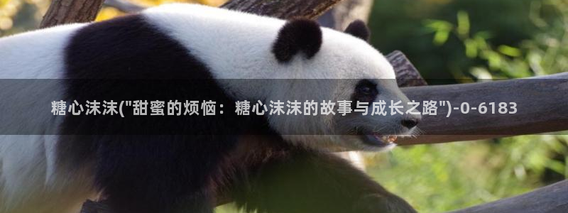鸡教练vlog糖心：糖心沫沫(\