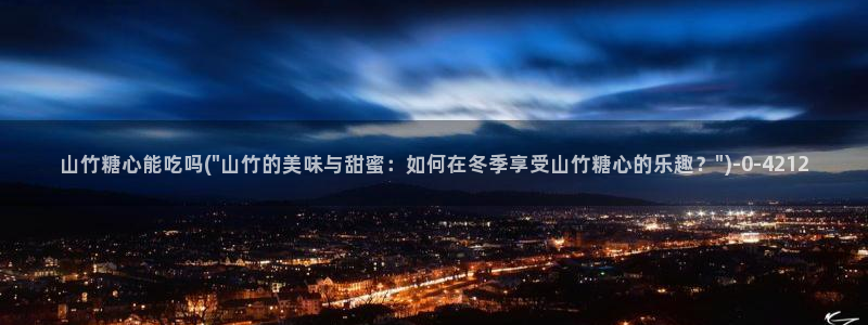 糖心短视频vlog：山竹糖心能吃吗(\