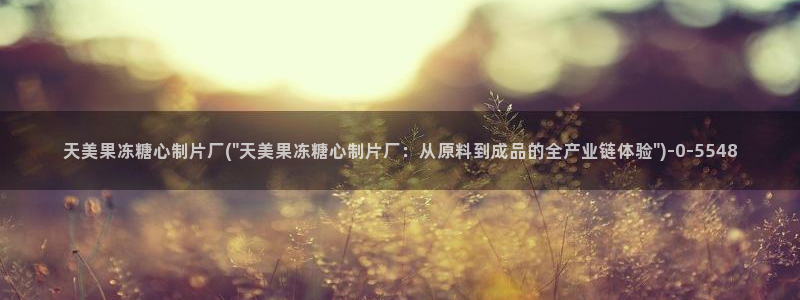 亚洲糖心vlog：天美果冻糖心制片厂(\