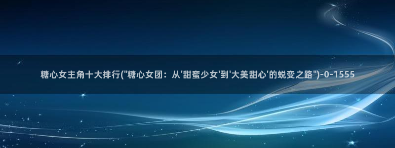 糖心vlog污ios：糖心女主角十大排行(\