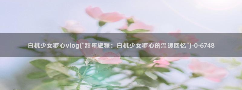 糖心vlog派大星